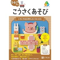 Z会の幼児ワーク こうさくあそび 5・6・7さい | 西村 德行, Z会